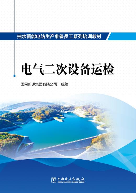 抽水蓄能电站生产准备员工系列培训教材  电气二次设备运检 商品图1