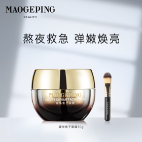 「奢华鱼子酱面膜」毛戈平MAOGEPING奢华鱼子面膜密集修护补水保湿提亮 嫩透细滑 滋润面膜