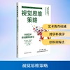 视觉思维策略:利用艺术深化跨学科学习 商品缩略图0