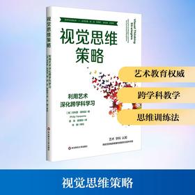 视觉思维策略:利用艺术深化跨学科学习