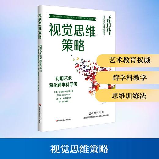 视觉思维策略:利用艺术深化跨学科学习 商品图0