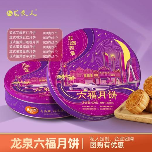 龙泉六福月饼600克 商品图0
