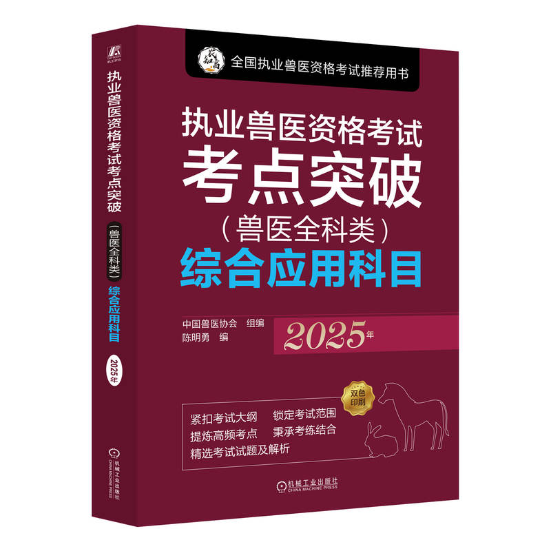 官网 执业兽医资格考试考点突破 兽医全科类 综合应用科目 2025年 中国兽医协会 执业兽医考试精讲试题解析辅导书籍