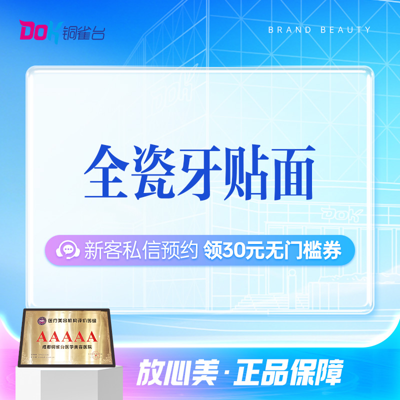 【牙瓷贴面】首颗！国产贴面爱尔创丨适合牙列轻度不齐