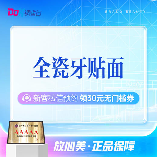 【牙瓷贴面】首颗！国产贴面爱尔创丨适合牙列轻度不齐 商品图0