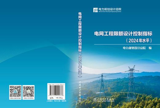 电网工程限额设计控制指标（2024年水平） 商品图2