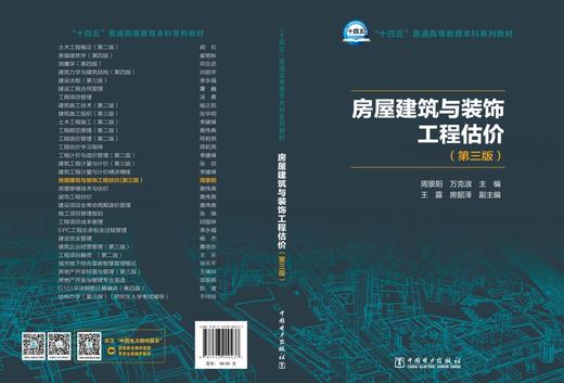 房屋建筑与装饰工程估价（第三版） 商品图2