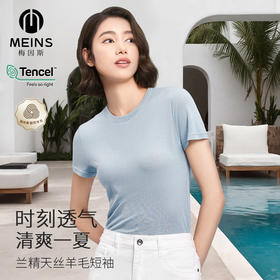 Meins梅因斯 夏款女纯色透气兰精天丝羊毛短袖肌底T恤N25NF2171