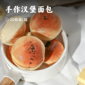 手作汉堡面包 | 新鲜短保 现做现发 甄选好原料 二次发酵工艺 自然奶香 软绵有嚼劲 独立包装 解锁N种吃法