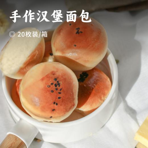 手作汉堡面包 | 新鲜短保 现做现发 甄选好原料 二次发酵工艺 自然奶香 软绵有嚼劲 独立包装 解锁N种吃法 商品图0