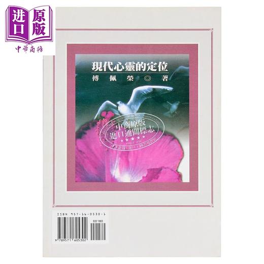 【中商原版】现代心灵的定位 平装 港台原版 傅佩荣 黎明文化 商品图3