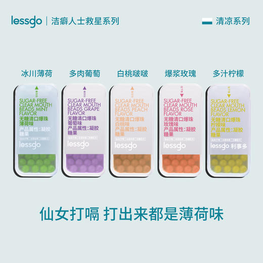 约会必备神器【lessgo-（利事多）无糖清口爆珠】重口味星人出门必备好物。社交达人的秘密武器！ 商品图0