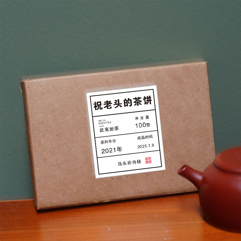 【祝老师】2021年马头岩肉桂茶饼 | 巧克力块| 中足火 | 100g