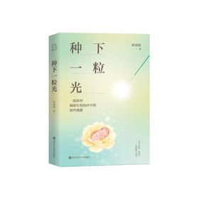 《种下一粒光》