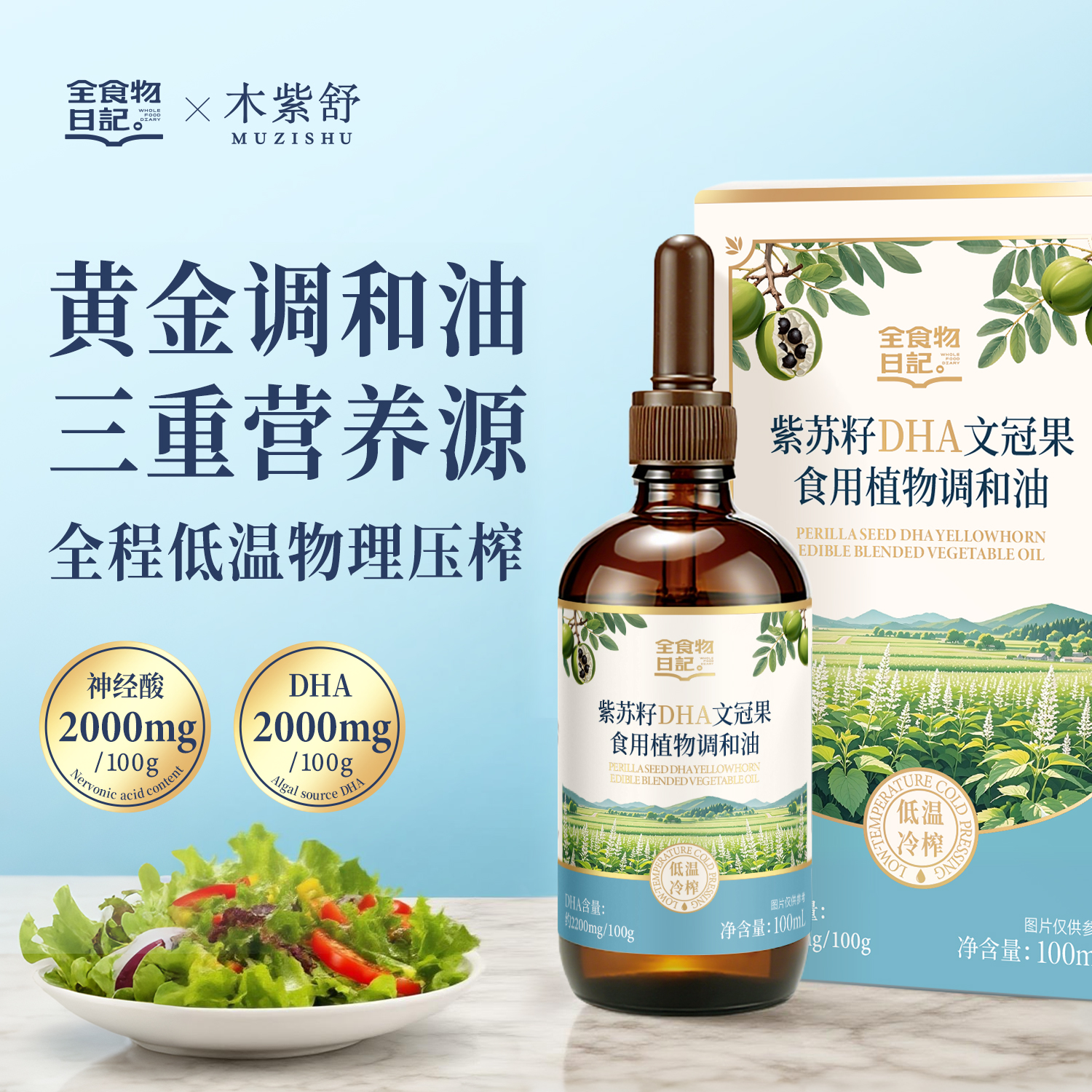 全食物日记 紫苏籽DHA文冠果调和油100ml