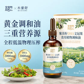 全食物日记 紫苏籽DHA文冠果调和油100ml