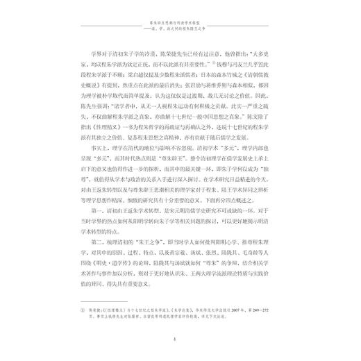 尊朱辟王思潮与明清学术转型：道、学、政之间的程朱陆王之争/张天杰著/浙江大学出版社 商品图4