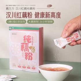 【冲饮精选】汉川红藕纯藕粉 绿色食品认证 董芋辉直揪间推荐 20斤红藕才出1斤纯藕粉 大藕鲜制 24小时锁鲜 口感绵密细腻 香润清甜