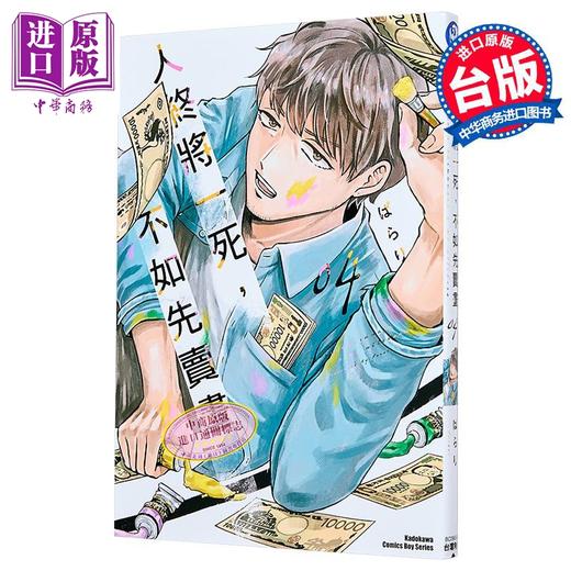 【中商原版】漫画 人终将一死，不如先卖画 第4集 ぱらり 台版漫画书 台湾角川 商品图1