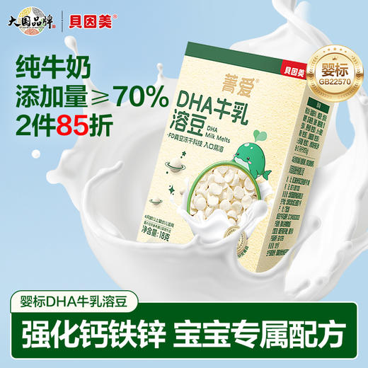 贝因美菁爱DHA牛乳溶豆高含量牛乳添加DHA藻油18克 商品图1
