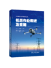电力机巡作业及数据分析丛书 机巡作业概述及策略 商品缩略图0
