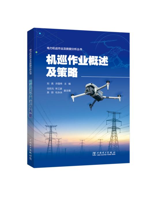 电力机巡作业及数据分析丛书 机巡作业概述及策略 商品图0