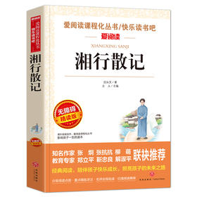 无障碍精读版名著 湘行散记