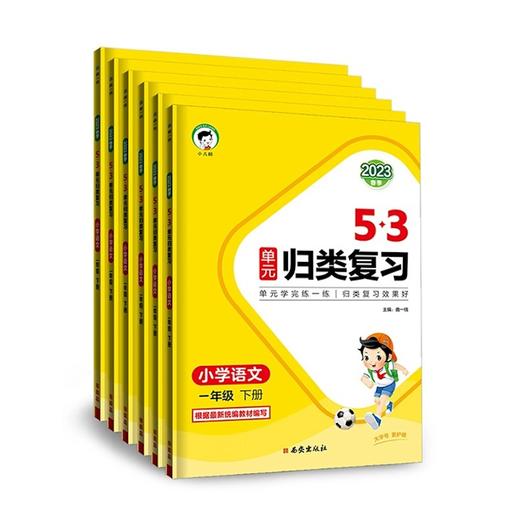 【秒杀】壹佰-23版5.3单元归类复习 语文下册 人教 商品图0