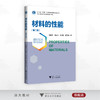 材料的性能（第二版）/浙江省“十四五” 普通高等教育本科规划教材/高等院校材料专业系列规划教材/钱国栋/凌国平/刘嘉斌/崔元靖编/浙江大学出版社 商品缩略图0