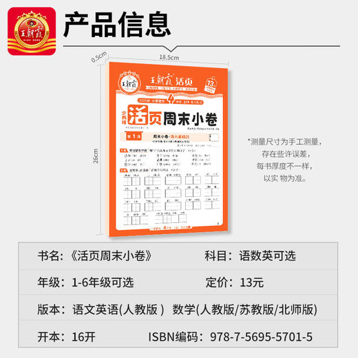 2025秋上册王朝霞活页周末小卷1-6年级周周测语数英 商品图4