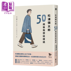 预售 【中商原版】松浦弥太郎 50岁后我想这样过	松浦弥太郎	远流文化	港台原版