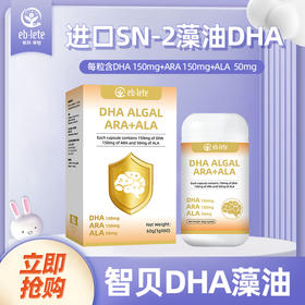 【新品上市】医贝莱特【智贝】DHA藻油60粒每粒含量150mg藻油DHA 柠檬口味