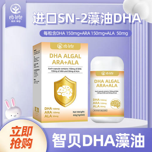 【新品上市】医贝莱特【智贝】DHA藻油60粒每粒含量150mg藻油DHA 柠檬口味 商品图0
