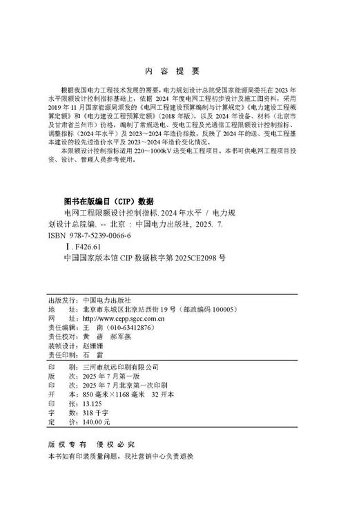电网工程限额设计控制指标（2024年水平） 商品图3