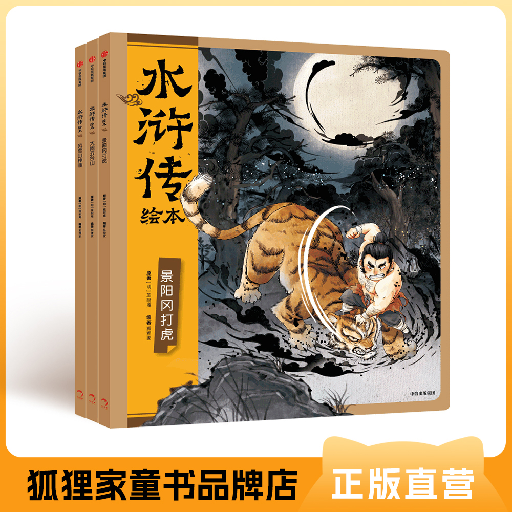 狐狸家上新  水浒传绘本【平装】赠音频 3-12岁  经典亲子阅读（景阳冈打虎+大闹五台山+风雪山神庙）