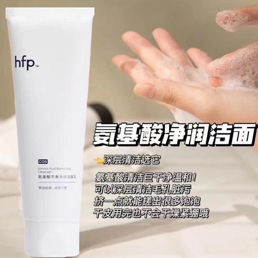 HFP洗面奶氨基酸平衡净润洁面乳 深层清洁毛孔保湿敏肌可用男女正 商品图3
