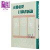 预售 【中商原版】古籍重要目录书析论 平装 港台原版 田凤台 黎明文化 商品缩略图1