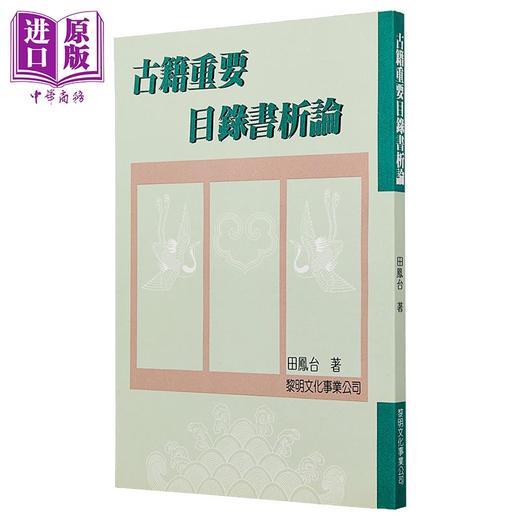 预售 【中商原版】古籍重要目录书析论 平装 港台原版 田凤台 黎明文化 商品图1