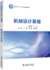 机械设计基础 商品缩略图0