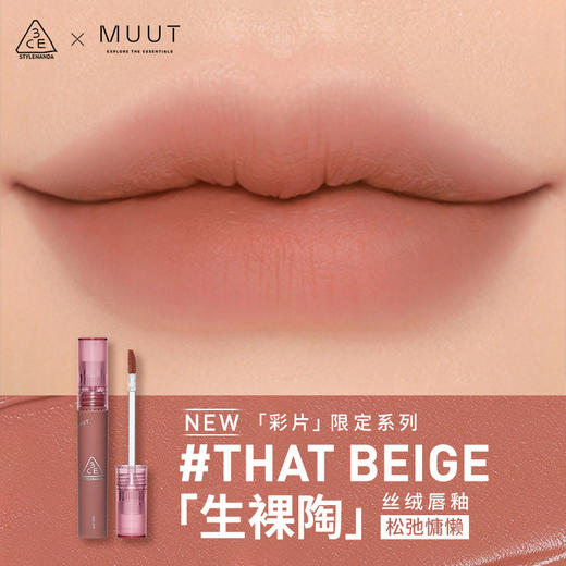 8809939536268 三熹玉3CE 【618限定新色】丝绒唇釉唇彩口红低饱和豆沙裸色高级显白 商品图1