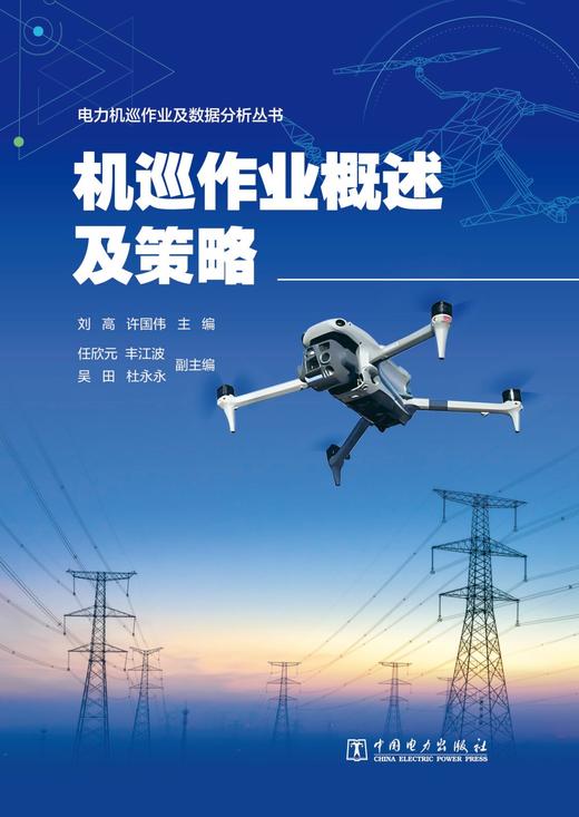 电力机巡作业及数据分析丛书 机巡作业概述及策略 商品图1