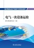 抽水蓄能电站生产准备员工系列培训教材  电气一次设备运检 商品缩略图1