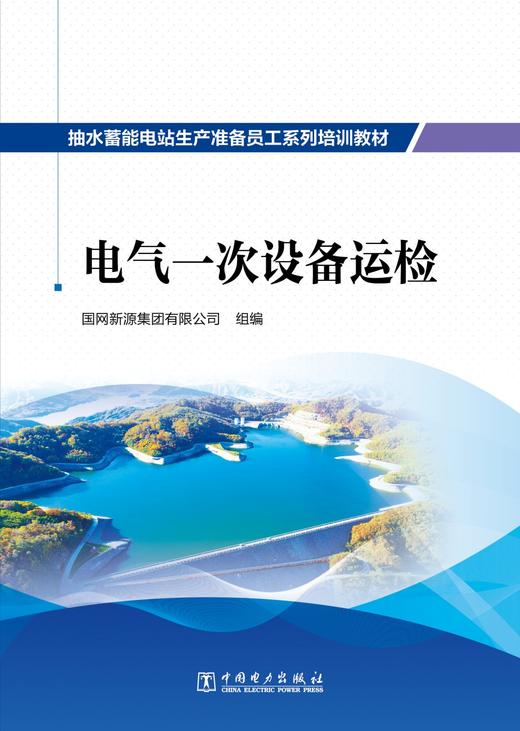抽水蓄能电站生产准备员工系列培训教材  电气一次设备运检 商品图1