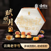 【赋明月】潘祥记滇广式混装月饼礼盒 商品缩略图0