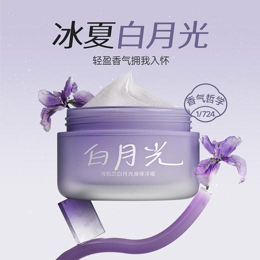 【明星单品】海肌兰白月光身体冷霜 商品图0