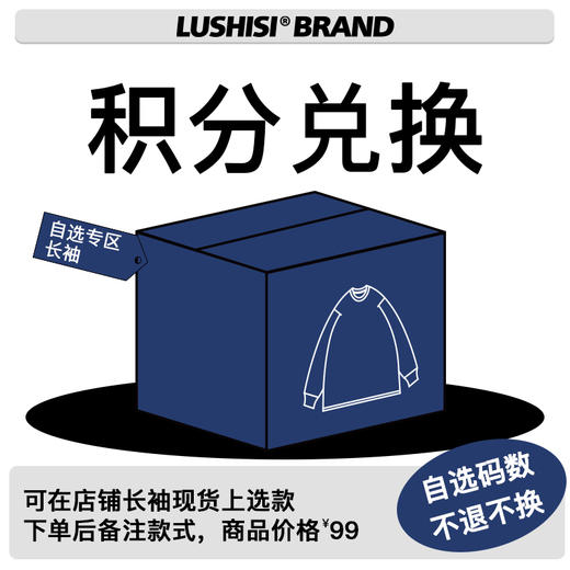 LUSHISI积分兑换自选长袖 自选码数！备注款式 商品图0