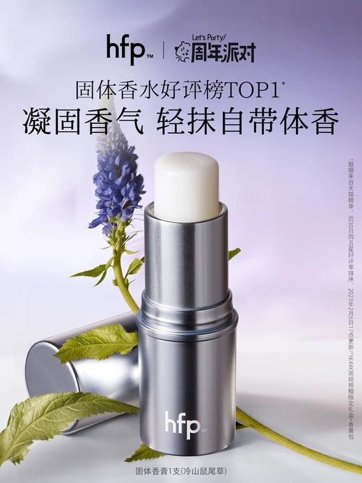 HFP何超莲同款固体香膏 水桃花鼠尾草玫瑰白茶持久淡香固体香膏男女 商品图0