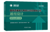 国网西藏电力有限公司配电网工程通用设计 配电站房分册（2024年版） 商品缩略图0