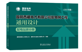 国网西藏电力有限公司配电网工程通用设计 配电站房分册（2024年版）
