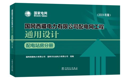 国网西藏电力有限公司配电网工程通用设计 配电站房分册（2024年版） 商品图0